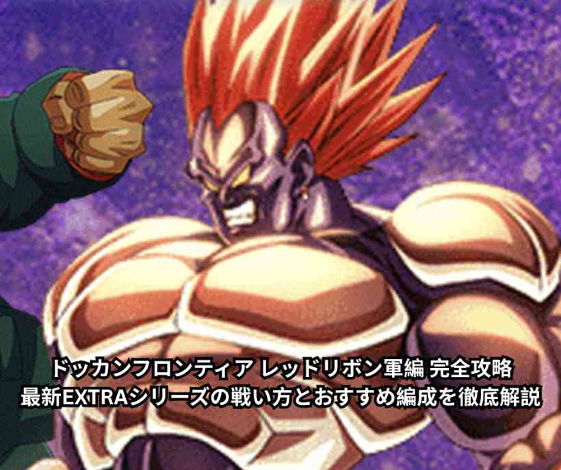 ドッカンフロンティア レッドリボン軍編 完全攻略ガイド|最新EXTRAシリーズの戦い方とおすすめ編成を徹底解説